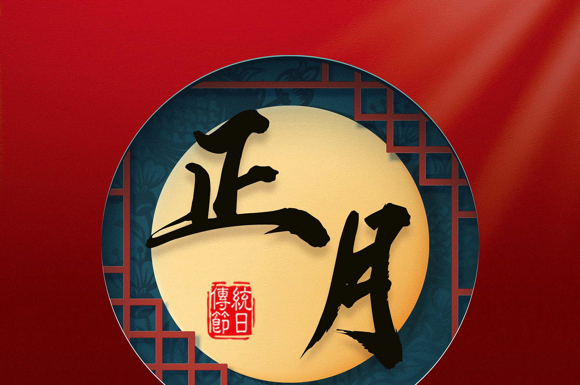 zhengyue lunar new year guide